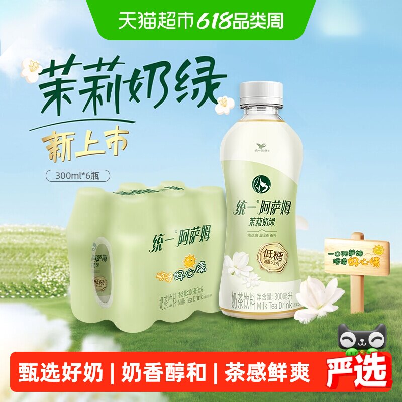 统一阿萨姆低糖茉莉奶绿奶茶饮料便携装300ml*6瓶
