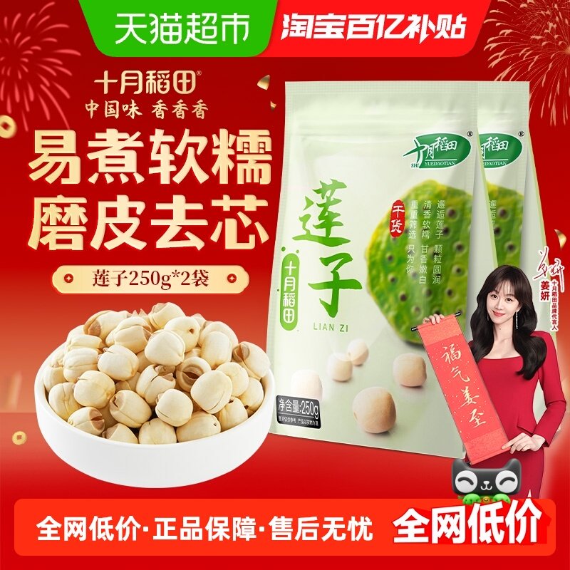 十月稻田莲子250g*2袋干货磨皮去心通芯百合银耳红枣羹粥料,粮油调味/速食/干货/烘焙,莲子,淘宝优惠券,粉丝福利购,淘宝优惠卷