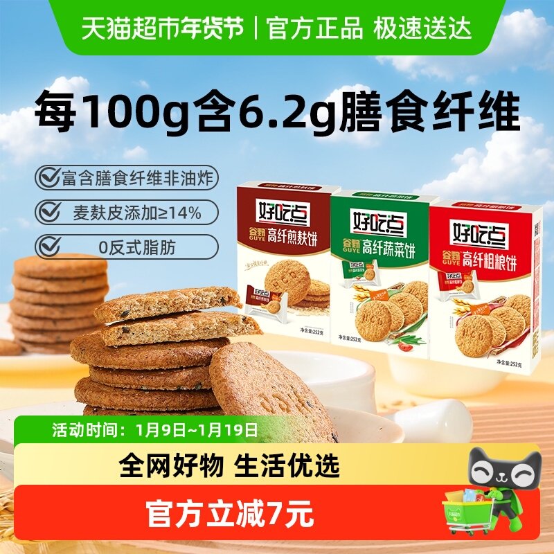 好吃点高纤煎麸饼/粗粮饼/蔬菜饼三口味混合252g*3包