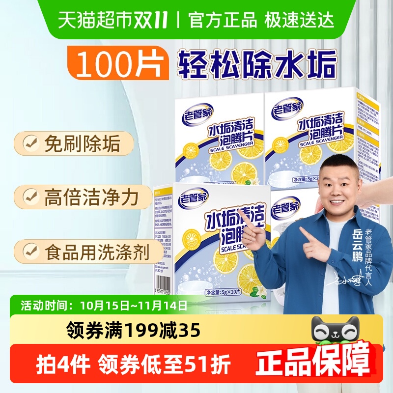 老管家水垢清洁泡腾片20片×5盒