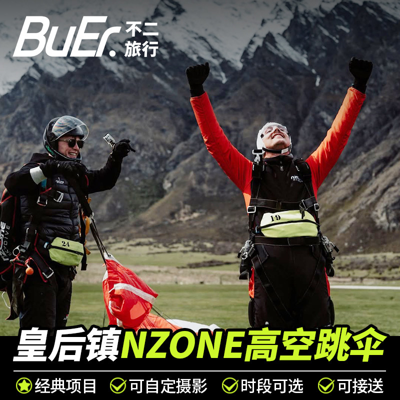 不二玩乐|新西兰旅游皇后镇瓦纳卡高空跳伞NZONE含皇后镇接送