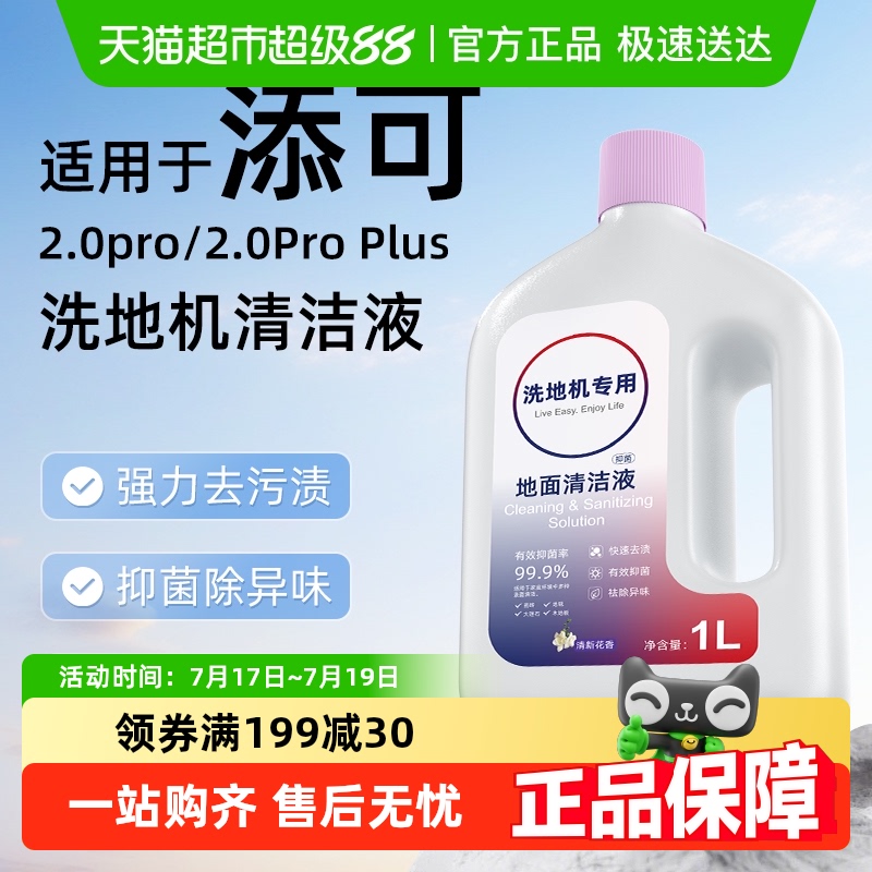 芬朗于添可2.0pro/Plus清洁液
