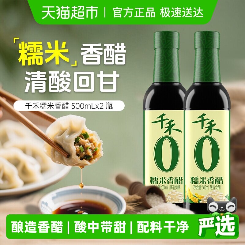 千禾醋0添加糯米香醋500ml*2瓶厨房调味炒菜凉拌蘸饺子粮食酿造