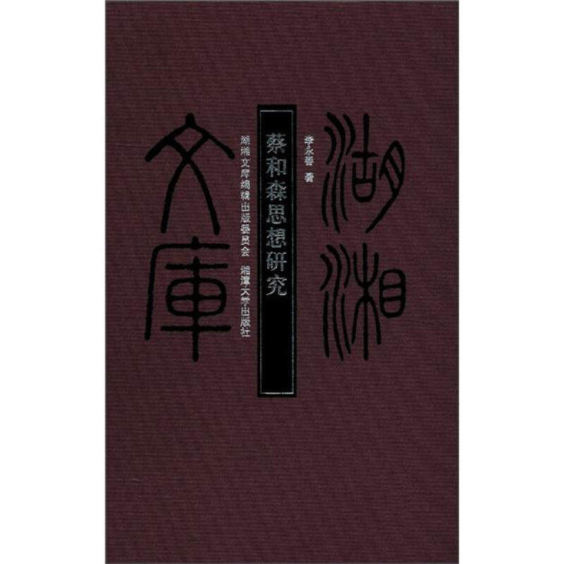 李永春　著蔡和森思想研究（正版旧书包邮）湘潭大学出版社9787811283754
