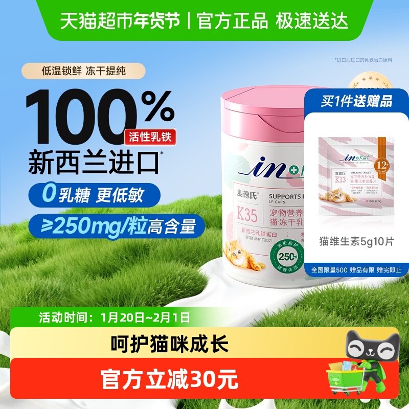 麦德氏IN-KAT猫用0乳糖冻干乳铁蛋白胶囊提升猫咪免疫力,宠物/宠物食品及用品,猫特色保健品,淘宝优惠券,粉丝福利购,淘宝优惠卷