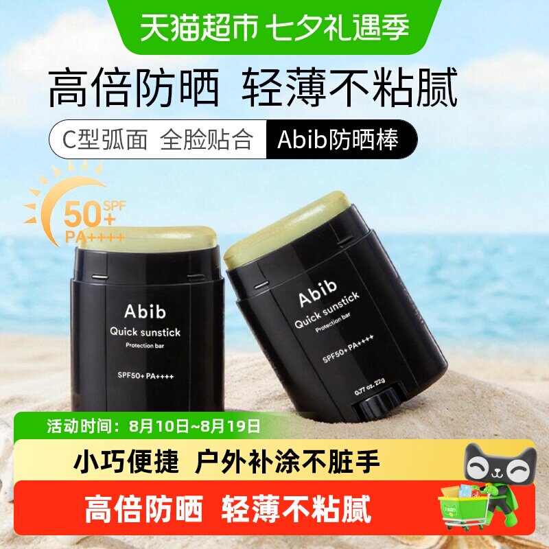 abib固定防晒棒SPF50+紫外线隔离