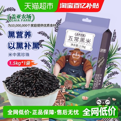 盖亚农场黑营养五常黑米