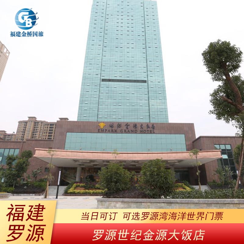 福州罗源湾世纪金源大饭店酒店罗源湾海洋世界门票游泳健身券