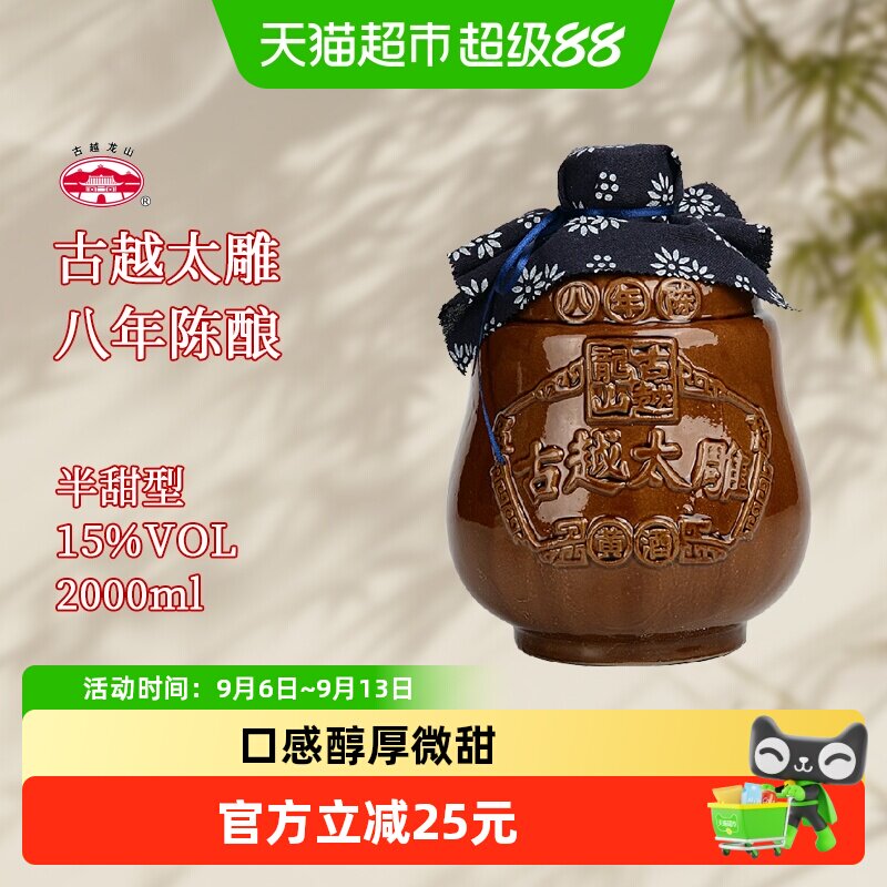 古越龙山黄酒坛装八年陈2L太雕酒半甜型陈年老酒糯米酒大坛酒
