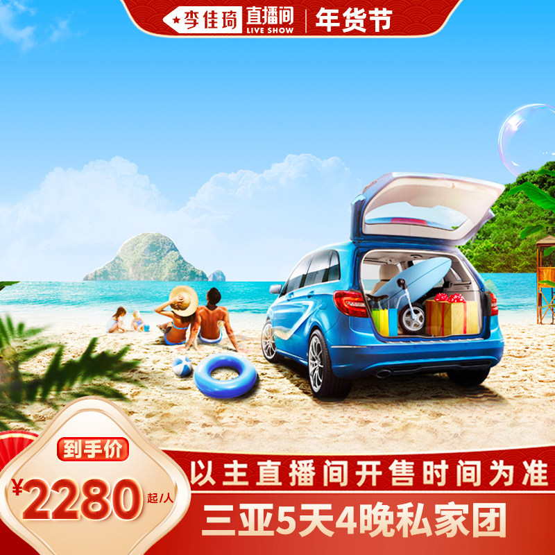 【李佳琦年货预售零食节】2-6人私家团三亚旅游5天4晚亲子蜜月团,度假线路/签证送关/旅游服务,境内跟团游,淘宝优惠券,粉丝福利购,淘宝优惠卷