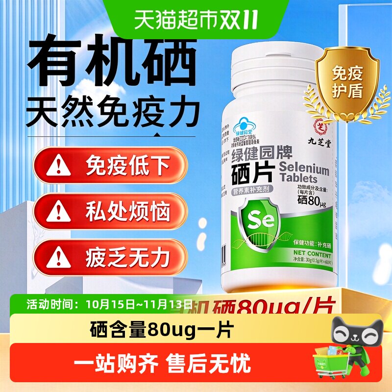 九芝堂硒片补充硒元素成人女性增强保护力富硒酵母高吸收营养品