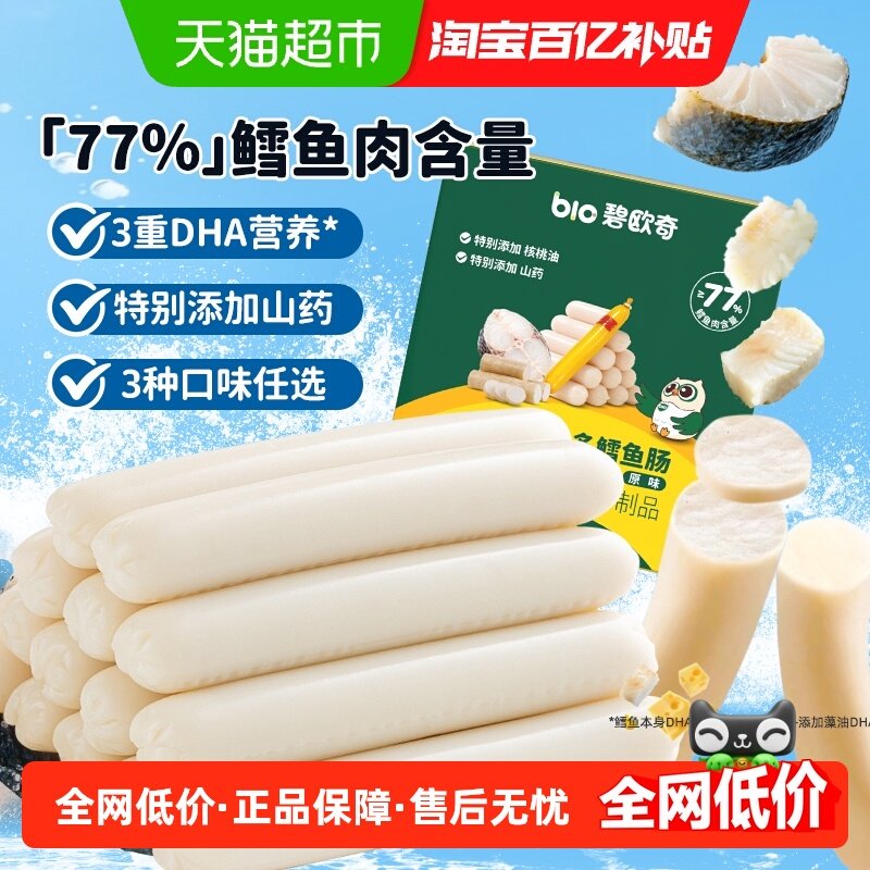碧欧奇DHA鱼多多鳕鱼肠火腿肠即食儿童肉肠芝士肠儿童零食辅食,婴童食品,肉肠/午餐肉,淘宝优惠券,粉丝福利购,淘宝优惠卷