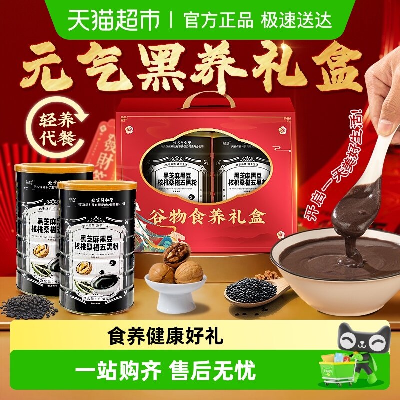 【礼盒】黑芝麻糊黑豆核桃桑葚五黑粉代餐过节送父母长辈走亲访友
