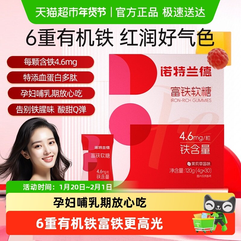 诺特兰德富铁软糖女性铁剂孕妇孕期补软糖含铁气色铁元素女士正品,零食/坚果/特产,功能糖果/压片糖果,淘宝优惠券,粉丝福利购,淘宝优惠卷