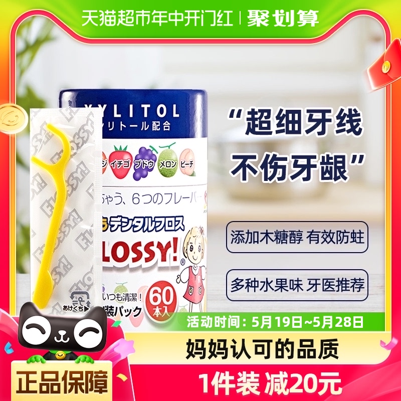 Flossy儿童牙线进口超细宝宝婴儿1罐*60支专用水果味牙线棒