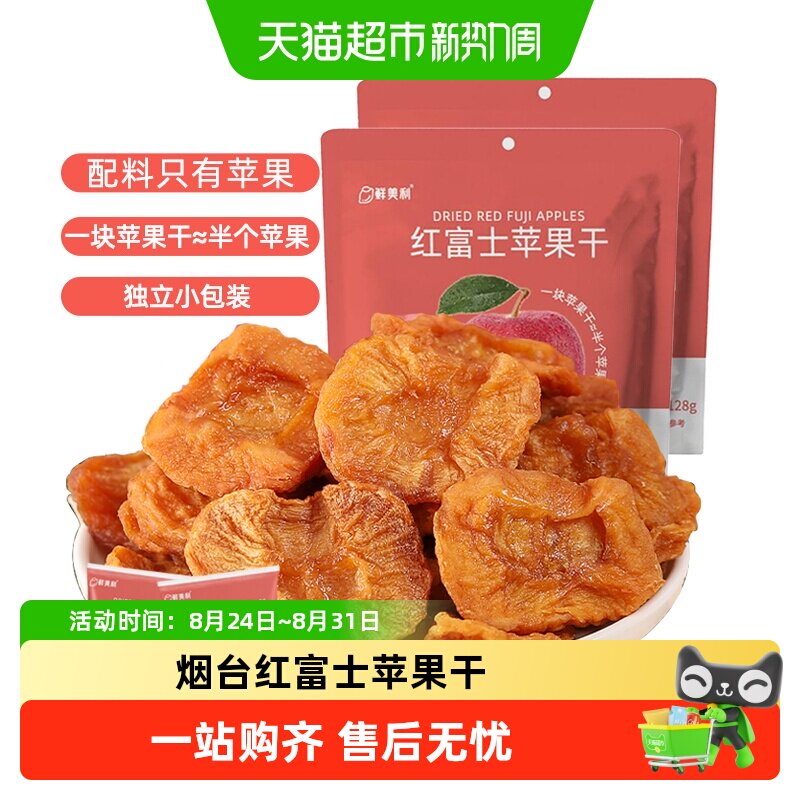 鲜美利红富士苹果干解馋孕妇零食独立包装0脂0添加烟台苹果水果
