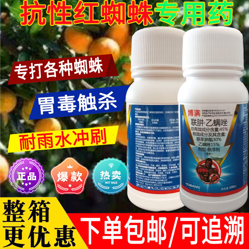 白红双煞杀螨农药45%联肼乙螨唑正牌红蜘蛛虫卵双杀螨虫果树柑橘红蜘蛛专用杀虫剂