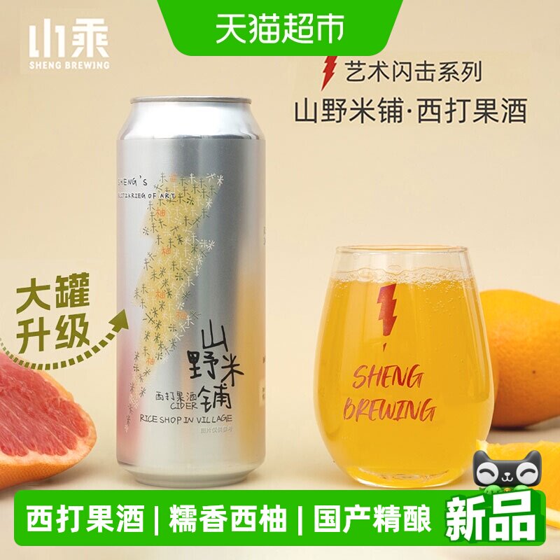 山乘酿造山野米铺西打果酒糯香西柚汁绿茶国产水果精酿啤酒500ml