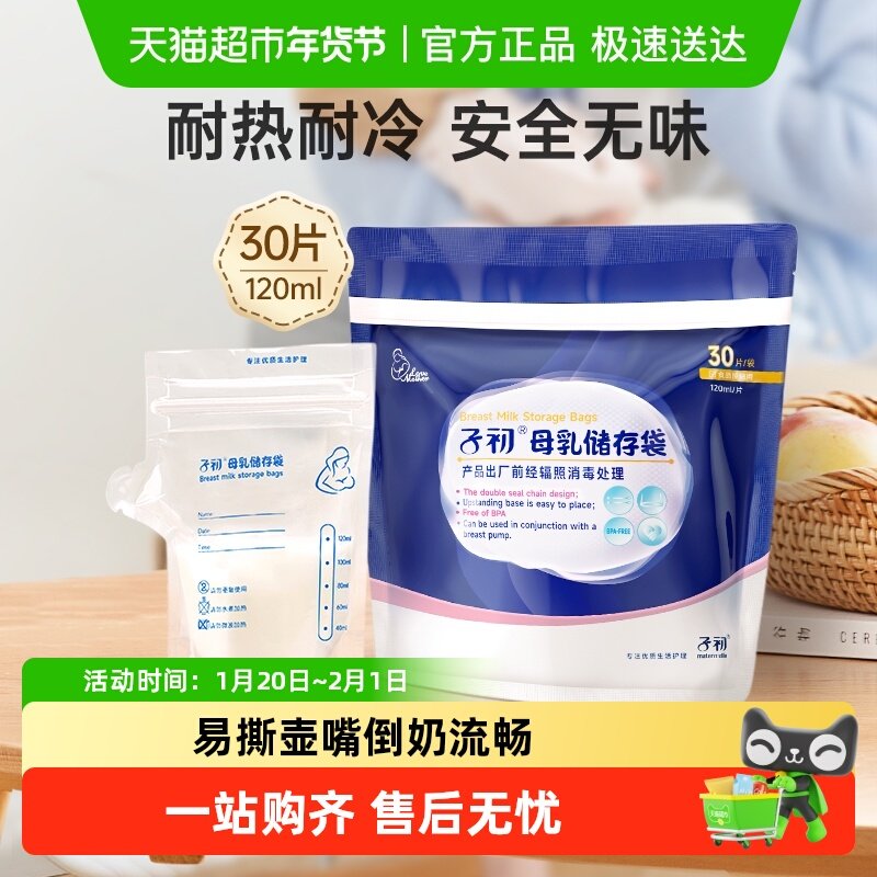 子初储奶袋母乳储存袋120ml*30片壶嘴型母乳保鲜袋一次性储奶袋,孕妇装/孕产妇用品/营养,母乳储存保鲜,淘宝优惠券,粉丝福利购,淘宝优惠卷