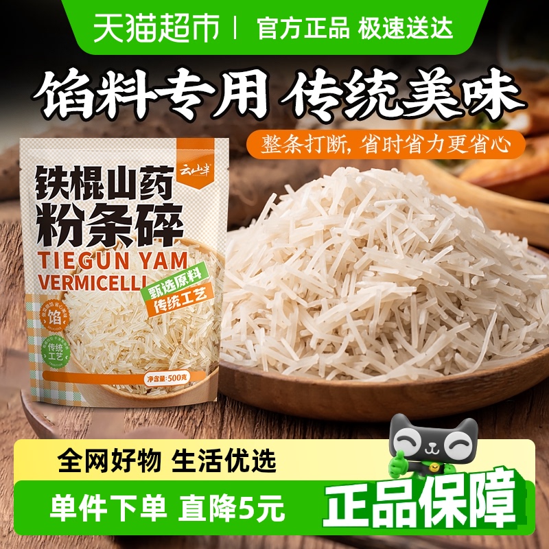 云山半铁棍山药粉条碎干货500g