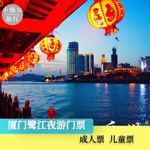 [厦门大学-门票+鹭江夜游联票][厦门大学-厦门大学+鹭江夜游联票]厦门大学入园+鹭江夜游游船票