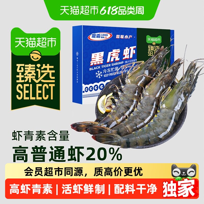 猫超臻选黑虎虾500g*2盒鲜活速冻急冻锁鲜硕大饱满天然鲜甜大虾