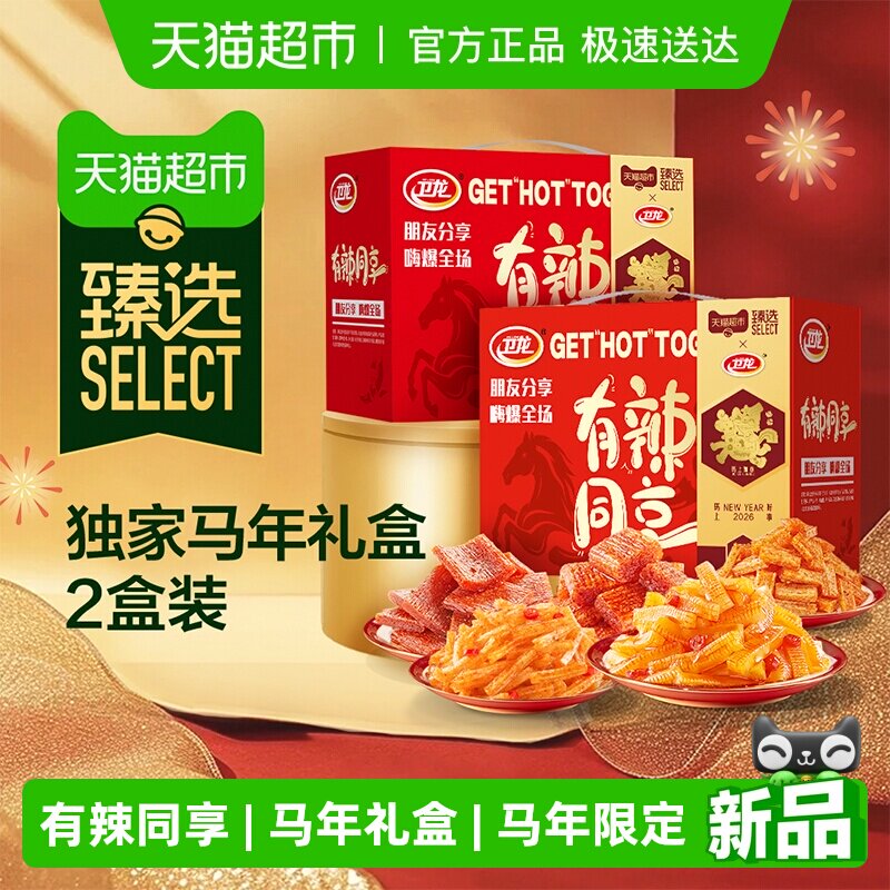 臻选卫龙有辣同享马年礼盒送礼魔芋爽素肉豆干辣条麻辣解馋零食
