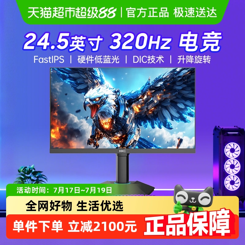 HKC24.5英寸320HZ显示器
