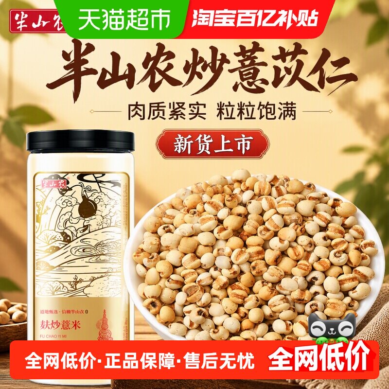 半山农炒薏苡仁中草药材薏仁米小粒祛新货湿茶旗舰