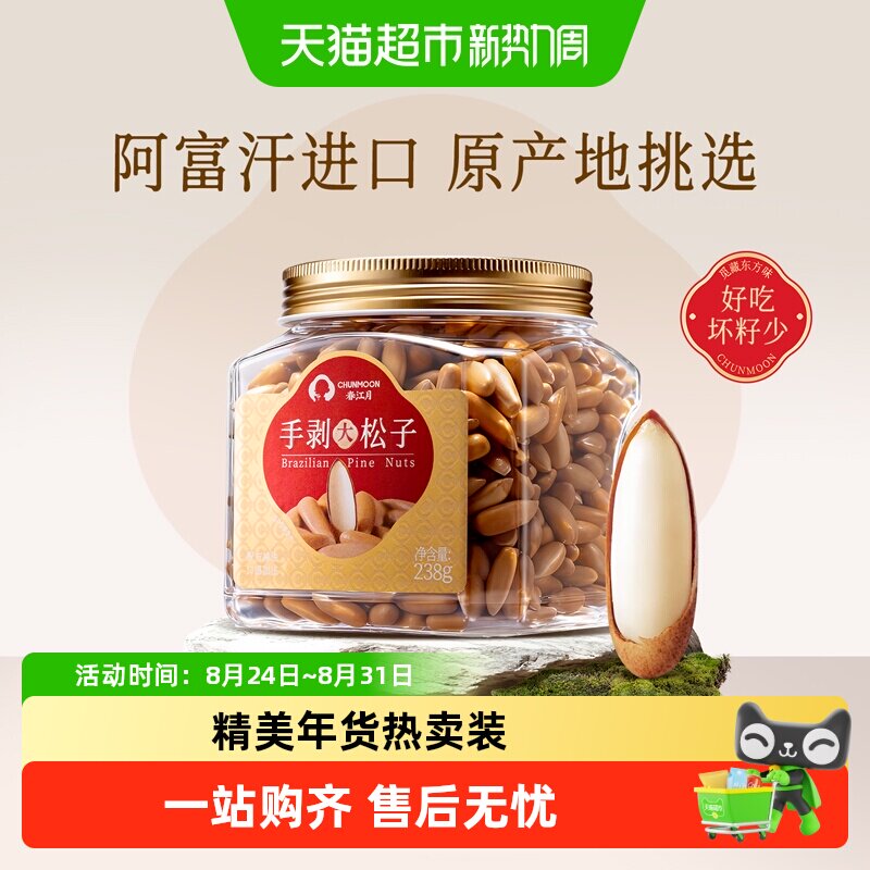 春江月巴西松子特大颗粒2025新货手剥松籽坚果年货干果孕妇零食