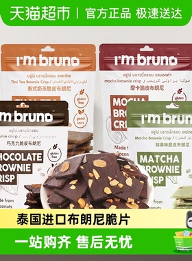泰国进口I'm BRUNO巧克力脆皮布朗尼饼干烘培休闲网红追剧小零食