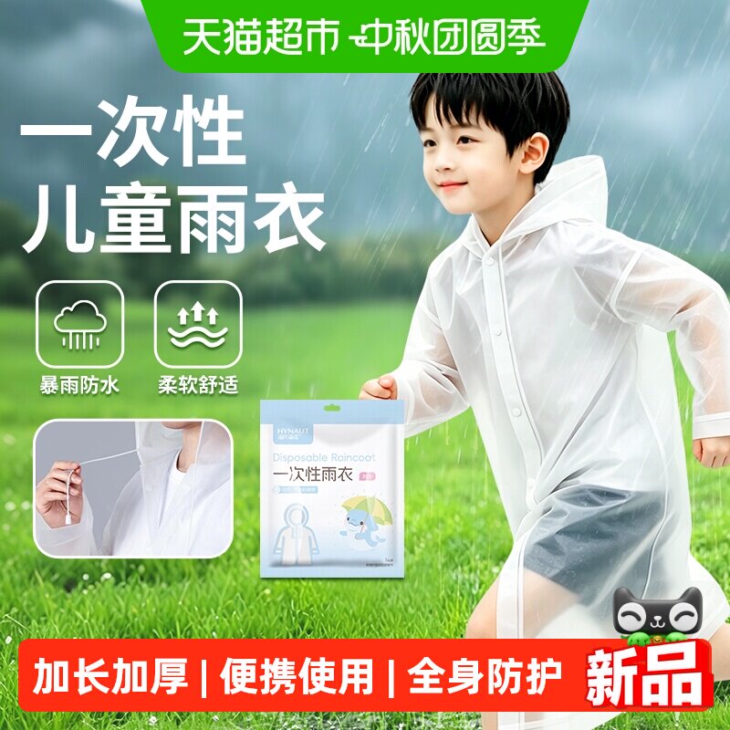 海氏海诺一次性雨衣儿童防暴雨图片