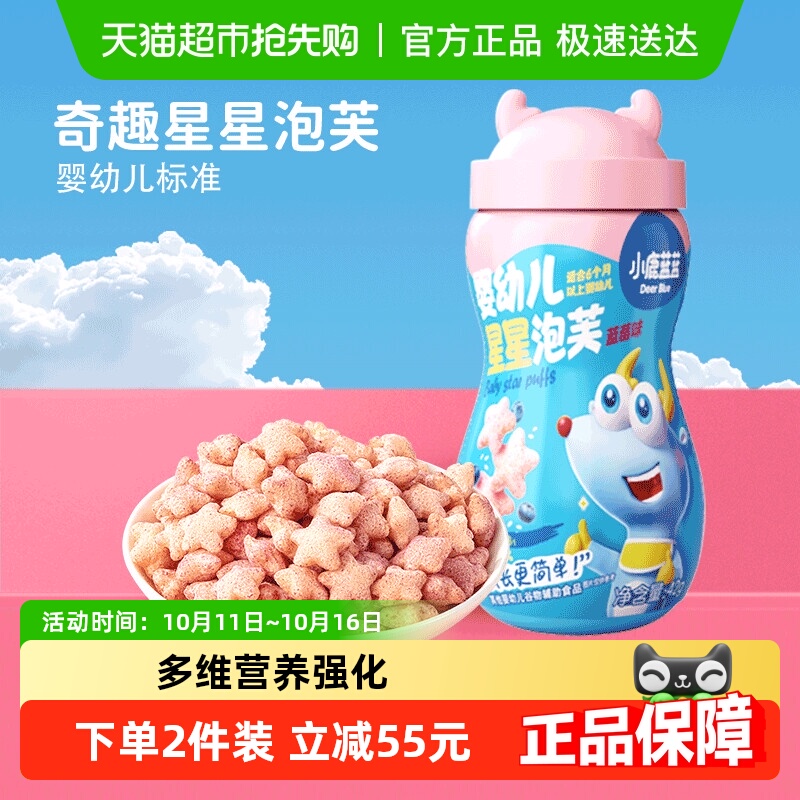 小鹿蓝蓝婴幼儿星星泡芙蓝莓味宝宝儿童零食品牌不添加白砂糖