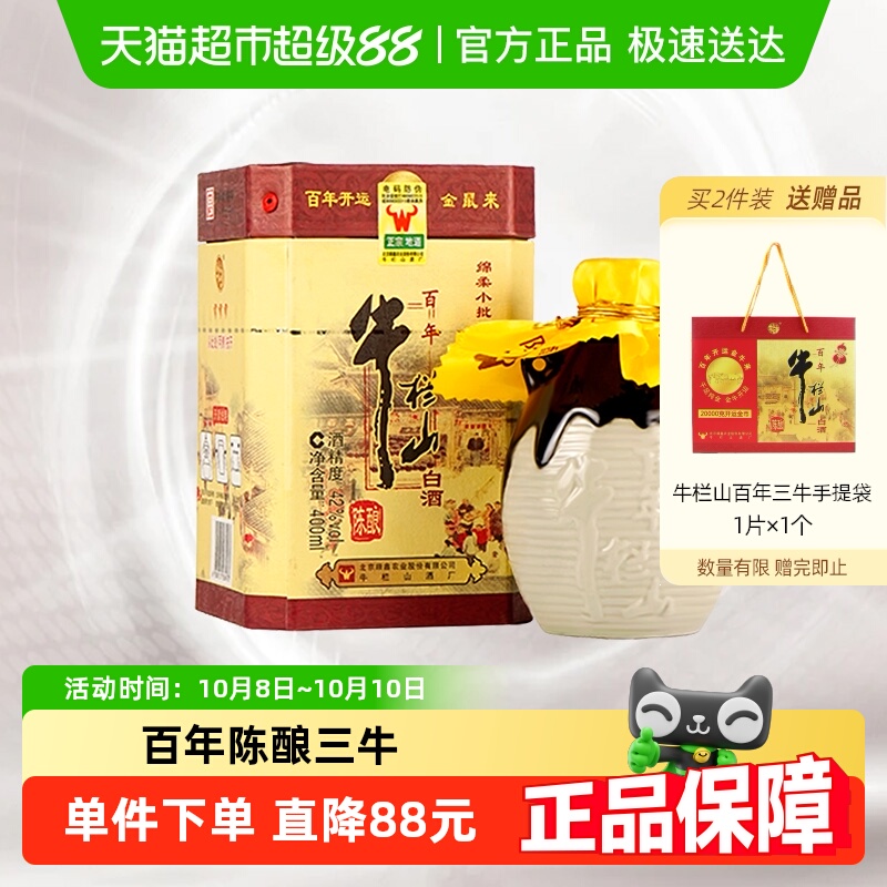 牛栏山百年陈酿42度三牛 浓香型白酒400ml*1瓶单瓶装  纯粮酿造