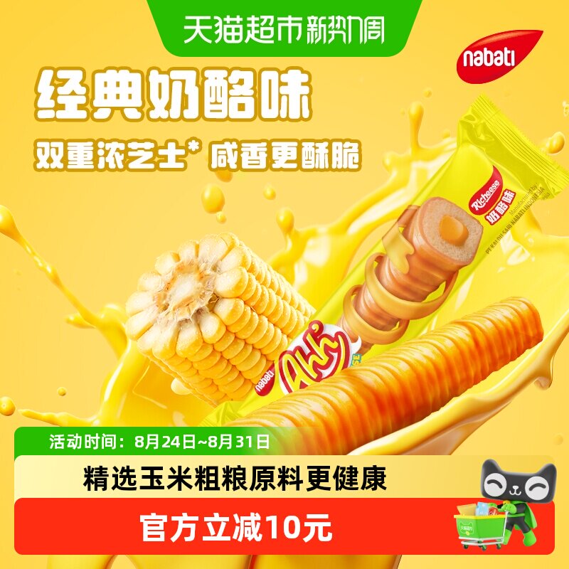 丽芝士纳宝帝进口经典雅嘉奶酪味芝士玉米棒160g*3盒休闲儿童零食