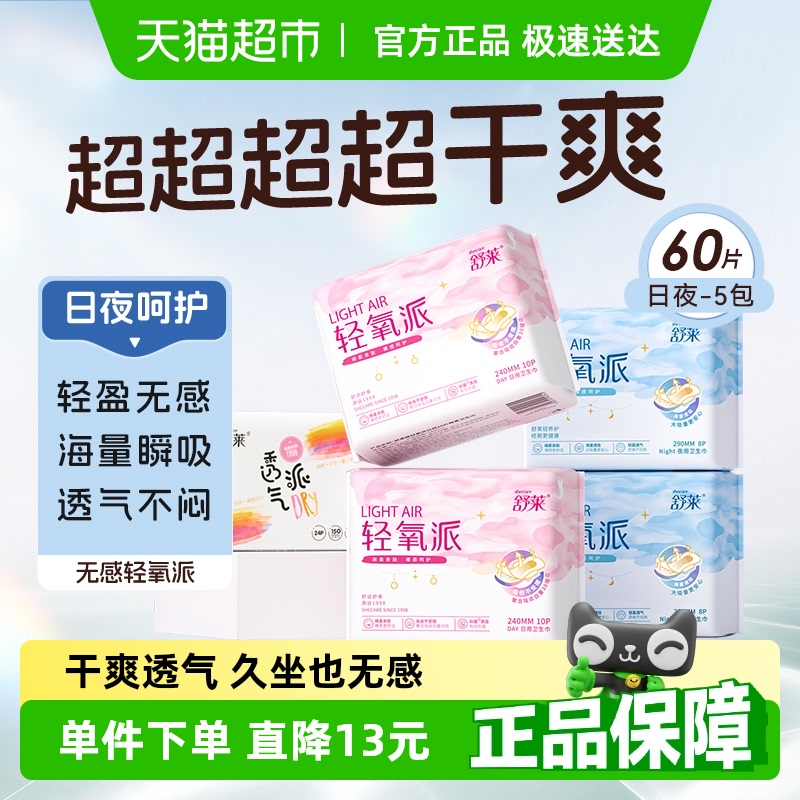 舒萊輕氧派日夜組合裝衛生巾