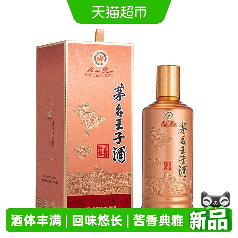 茅台王子酒2026版酱香经典图片