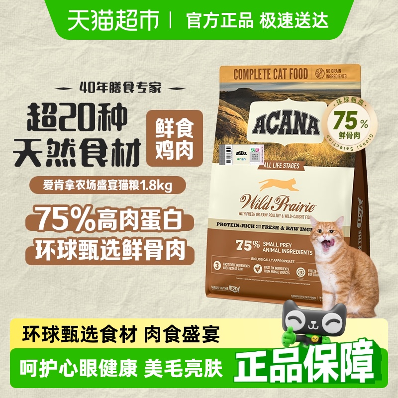 ACANA爱肯拿猫粮成猫幼猫粮农场盛宴1.8kg布偶英短高蛋白牧