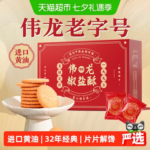 伟龙32年经典咸香酥脆饼干400g