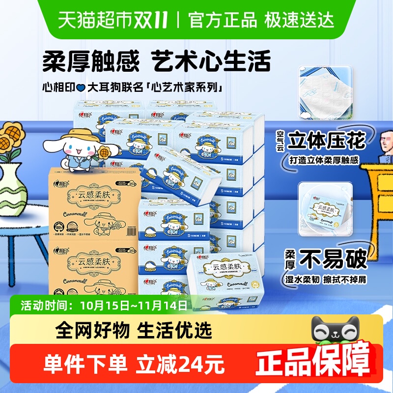 心相印三丽鸥联名100抽40包抽纸