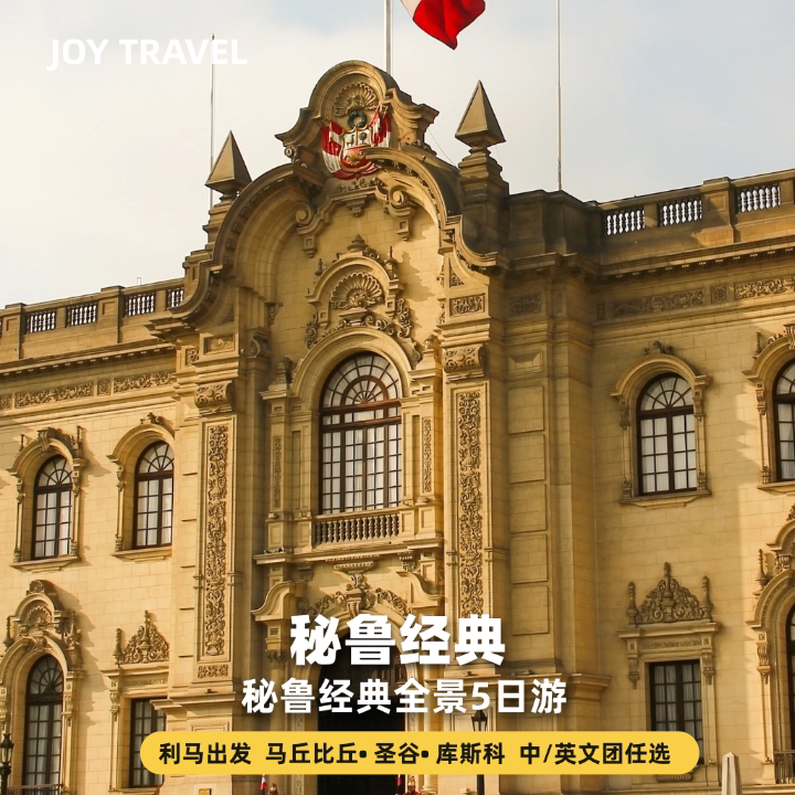 【英文14人小团】秘鲁圣谷马丘比丘5天4晚智选Superior4星酒店