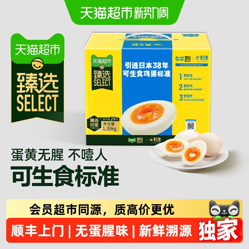 猫超臻选可生食鸡蛋24枚新鲜溯源