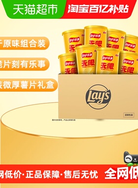 Lay's/乐事无限罐装薯片忠于原味组合40gx8罐送礼休闲零食饼干