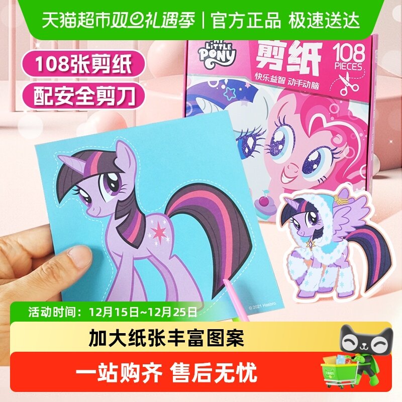 儿童手工趣味剪纸小马宝莉