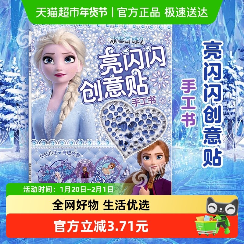 亮闪闪创意贴手工书冰雪奇缘2爱莎儿童动脑玩具书3-4-5-6新华书店,书籍/杂志/报纸,益智游戏/立体翻翻书/玩具书,淘宝优惠券,粉丝福利购,淘宝优惠卷