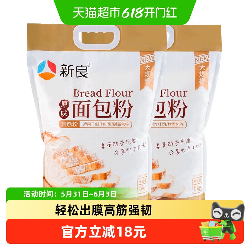 新良面包粉5kg*2高筋面粉吐司洗点面包机专用烘焙原料