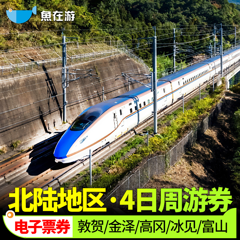 日本北陆周游券