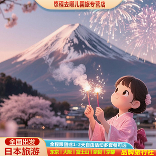 春节寒假ㄧ含机票团签日本旅游6-8天跟团游东京大阪富士山京都奈