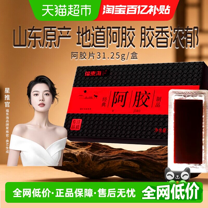 福东海阿胶片阿胶固元糕图片