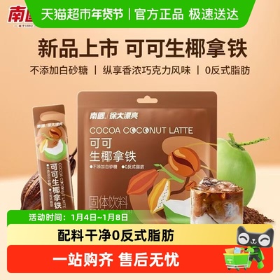 南国可可生椰拿铁50g不加白砂糖